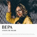 ВЕРА - Отпусти меня