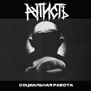 АутистЪ - Отметки зубов
