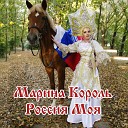 Марина Король - Россия моя