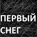 Лаура Таусарова Аида Уразова Мерей… - Первый снег