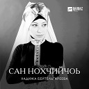 Хадижа Бейтельгареева - Сан Нохчийчоь Моя Чечня