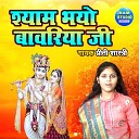 Priti Shastri - Shyam Bhayo Bawariya Ji Dehati Song