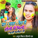 Anup Mishra, Shilpi Raj - Yaar Plus Bhatar Barabar Devar Ho Holi Me MIli Ekahi Falewar Ho (Bhojpuri Song)