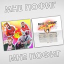 ЗАЦВ - Мне пофиг