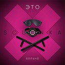 Solonka - Это больно