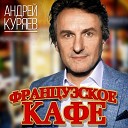 Куряев Андрей… - Грусть