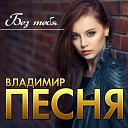 Владимир Песня - Натали
