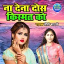 Shastri Priti - Na Dena Dosa Kismat Ko Dehati Song