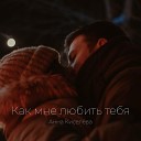 Анна Киселева - Как мне любить тебя