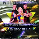 Вирус vs Ntl - Здарова Новый Год Dj Neka…