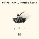 Клубные Миксы на Русских… - Эйя Nikita Lexx Neqdope Radio Edit