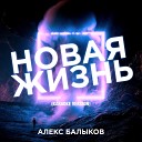 Алекс Балыков - Падаю или взлетаю Karaoke…