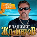 Владимир Ждамиров - Больше жизни люблю