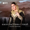 Тамара Адамова - Сан даймохк сан седа