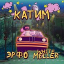 White Meller ЭРФО - Катим