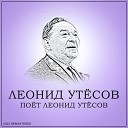 Леонид Утесов - Нет Не Забудет Солдат 2022…