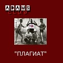 Adams Club - Черный снег