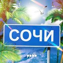 ppbb - Сочи