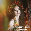 Алерина - На сайте снов