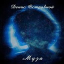 Денис Островной - Пообещай