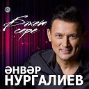 Анвар Нургалиев - Яратканым