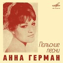 АННА ГЕРМАН - АННА ГЕРМАН Свет звезды Swiatlo…