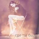 Юлия Вега DJ TiA - Где ты был