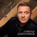 Александр Добронравов - Не хлопай дверью