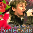 Вячеслав Сидоренко - Памяти Юры Шатунова сл А Сизова муз В…