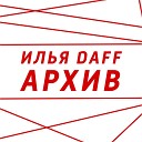 Илья Daff - Я танцую один