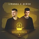 LIRANOV Дейзи - Шкатулка