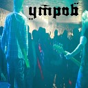 Утроб - Дорога в никуда Live Version