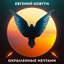 Евгений Ковтун - Окрыленные мечтами Acoustic