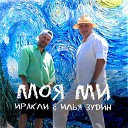 Иракли Илья Зудин - Моя ми