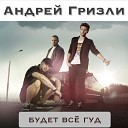 Андрей - Будет