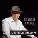 Сергей Демидович - Не продавай