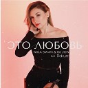 Nika Swan DJ JON feat Rakurs - Это любовь Radio Edit