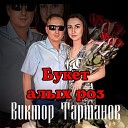 Виктор Тартанов - Букет алых роз