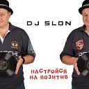 DJ SLON KATYA - Двигай попой