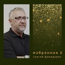 Сергей Демидович - Года как река большая