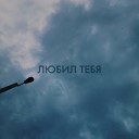 Yarisat exe - ЛЮБИЛ ТЕБЯ