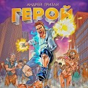 Андрей Гризли - Герой