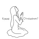 Неудачница - Какие отношения