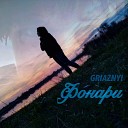 GRIAZNYI - Фонари