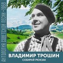 Владимир Трошин - Сердце Мое 320 kbps