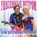 Унесенные ветром - Незабудка