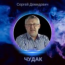 Сергей Демидович - Чудак