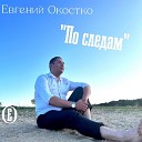 Евгений Окостко - По следам