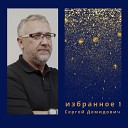 Сергей Демидович - Чудное имя