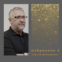 Сергей Демидович - Нет счастья на земле без…